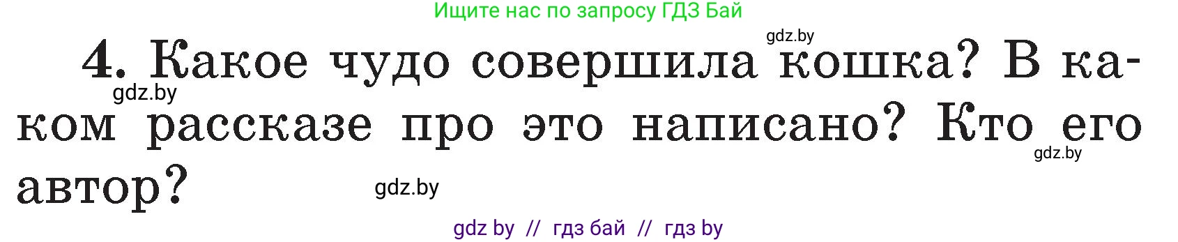 Литературное чтение, 2 класс Учебник, авторы: Воропаева Валентина Степановна, Куцанова Татьяна Степановна, издательство Национальный институт образования, Минск, 2022, голубого цвета, Часть 2, страница 63, номер 4, Условие