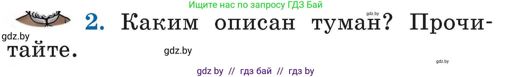Литературное чтение, 2 класс Учебник, авторы: Воропаева Валентина Степановна, Куцанова Татьяна Степановна, издательство Национальный институт образования, Минск, 2022, голубого цвета, Часть 2, страница 67, номер 2, Условие