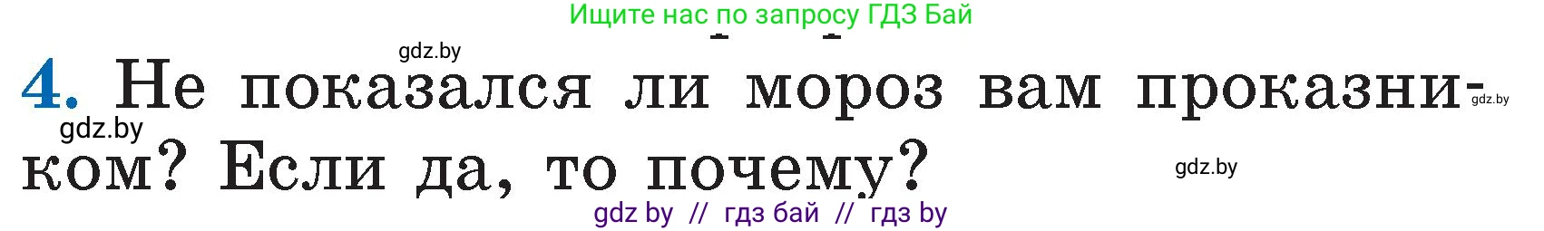 Литературное чтение, 2 класс Учебник, авторы: Воропаева Валентина Степановна, Куцанова Татьяна Степановна, издательство Национальный институт образования, Минск, 2022, голубого цвета, Часть 2, страница 67, номер 4, Условие