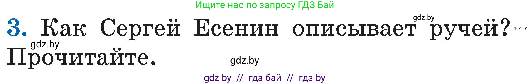 Литературное чтение, 2 класс Учебник, авторы: Воропаева Валентина Степановна, Куцанова Татьяна Степановна, издательство Национальный институт образования, Минск, 2022, голубого цвета, Часть 2, страница 73, номер 3, Условие