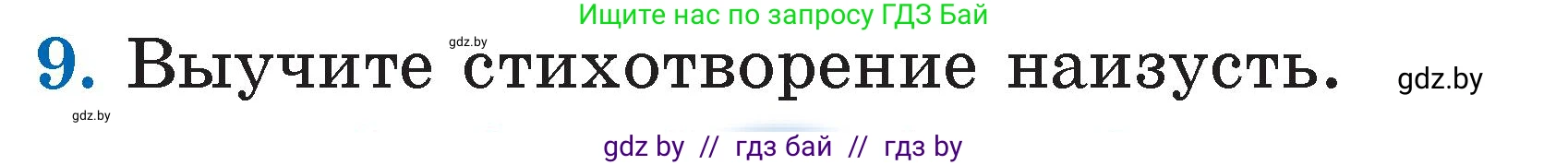 Литературное чтение, 2 класс Учебник, авторы: Воропаева Валентина Степановна, Куцанова Татьяна Степановна, издательство Национальный институт образования, Минск, 2022, голубого цвета, Часть 2, страница 73, номер 9, Условие