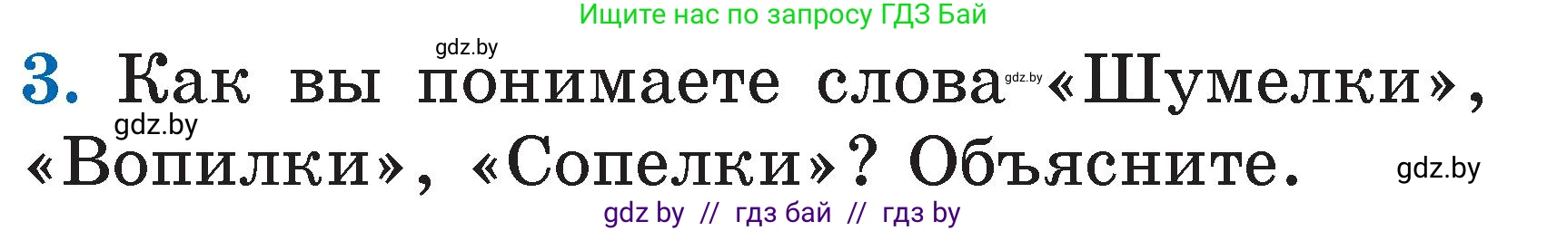 Литературное чтение, 2 класс Учебник, авторы: Воропаева Валентина Степановна, Куцанова Татьяна Степановна, издательство Национальный институт образования, Минск, 2022, голубого цвета, Часть 2, страница 79, номер 3, Условие