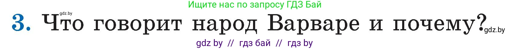 Литературное чтение, 2 класс Учебник, авторы: Воропаева Валентина Степановна, Куцанова Татьяна Степановна, издательство Национальный институт образования, Минск, 2022, голубого цвета, Часть 2, страница 95, номер 3, Условие