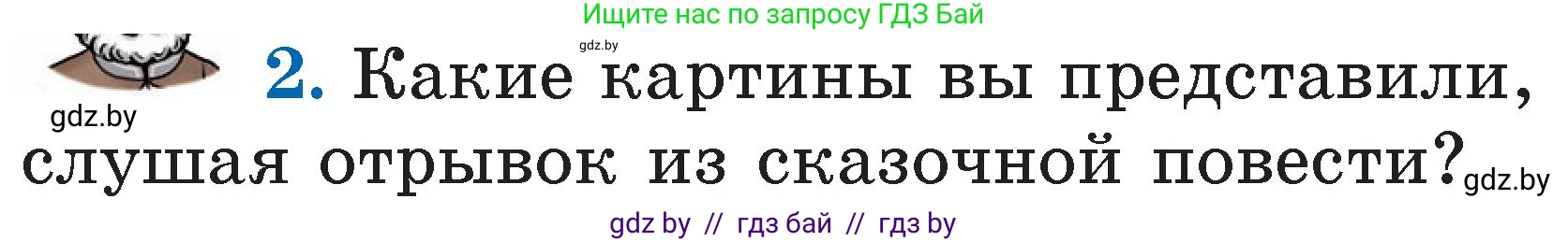 Литературное чтение, 2 класс Учебник, авторы: Воропаева Валентина Степановна, Куцанова Татьяна Степановна, издательство Национальный институт образования, Минск, 2022, голубого цвета, Часть 2, страница 99, номер 2, Условие