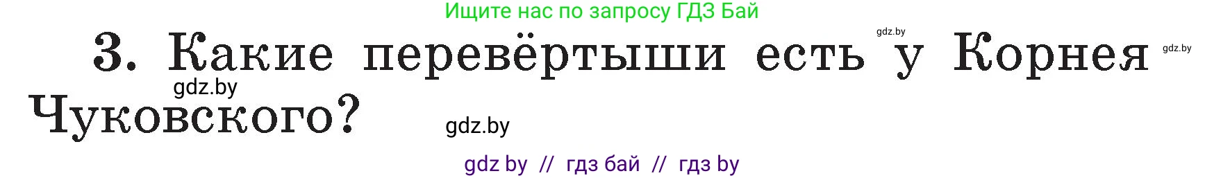 Литературное чтение, 2 класс Учебник, авторы: Воропаева Валентина Степановна, Куцанова Татьяна Степановна, издательство Национальный институт образования, Минск, 2022, голубого цвета, Часть 2, страница 101, номер 3, Условие