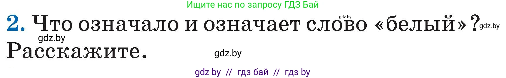 Литературное чтение, 2 класс Учебник, авторы: Воропаева Валентина Степановна, Куцанова Татьяна Степановна, издательство Национальный институт образования, Минск, 2022, голубого цвета, Часть 2, страница 116, номер 2, Условие