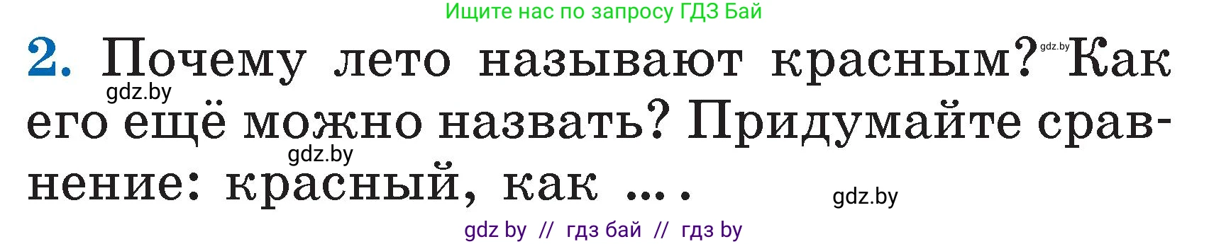 Литературное чтение, 2 класс Учебник, авторы: Воропаева Валентина Степановна, Куцанова Татьяна Степановна, издательство Национальный институт образования, Минск, 2022, голубого цвета, Часть 2, страница 122, номер 2, Условие