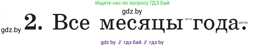Литературное чтение, 2 класс Учебник, авторы: Воропаева Валентина Степановна, Куцанова Татьяна Степановна, издательство Национальный институт образования, Минск, 2022, голубого цвета, Часть 2, страница 127, номер 2, Условие