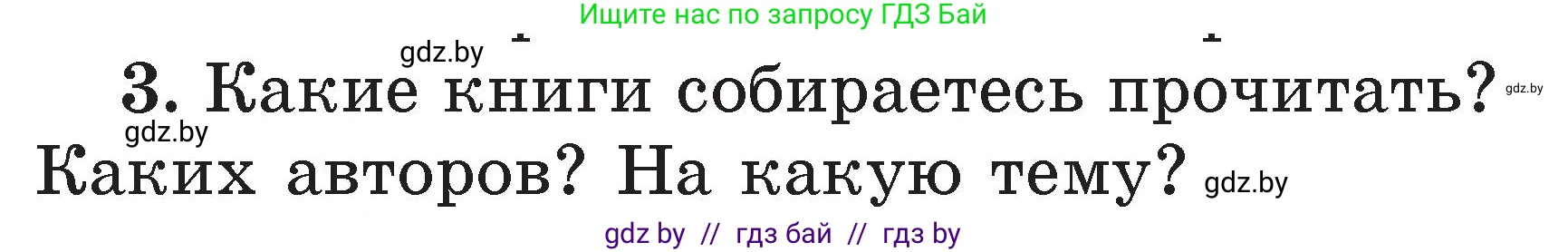Литературное чтение, 2 класс Учебник, авторы: Воропаева Валентина Степановна, Куцанова Татьяна Степановна, издательство Национальный институт образования, Минск, 2022, голубого цвета, Часть 2, страница 129, номер 3, Условие