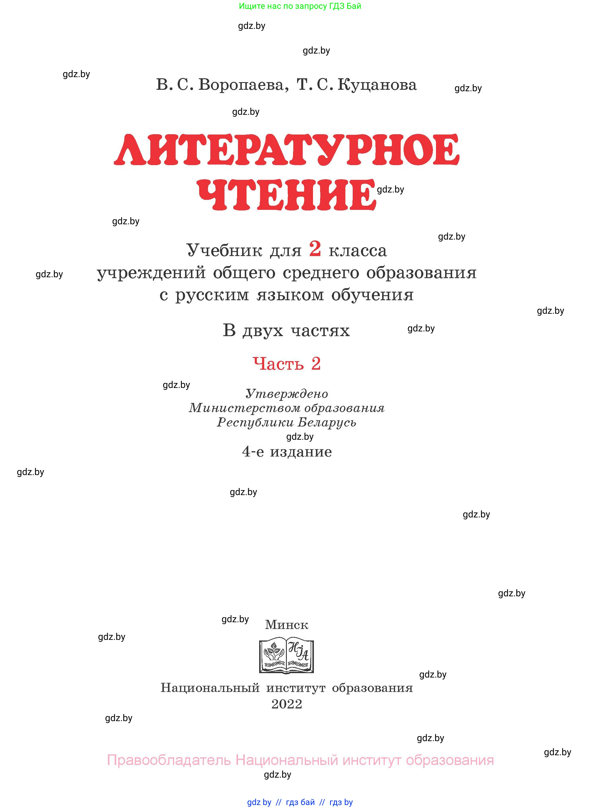 Литературное чтение, 2 класс Учебник, авторы: Воропаева Валентина Степановна, Куцанова Татьяна Степановна, издательство Национальный институт образования, Минск, 2022, голубого цвета, страница 1