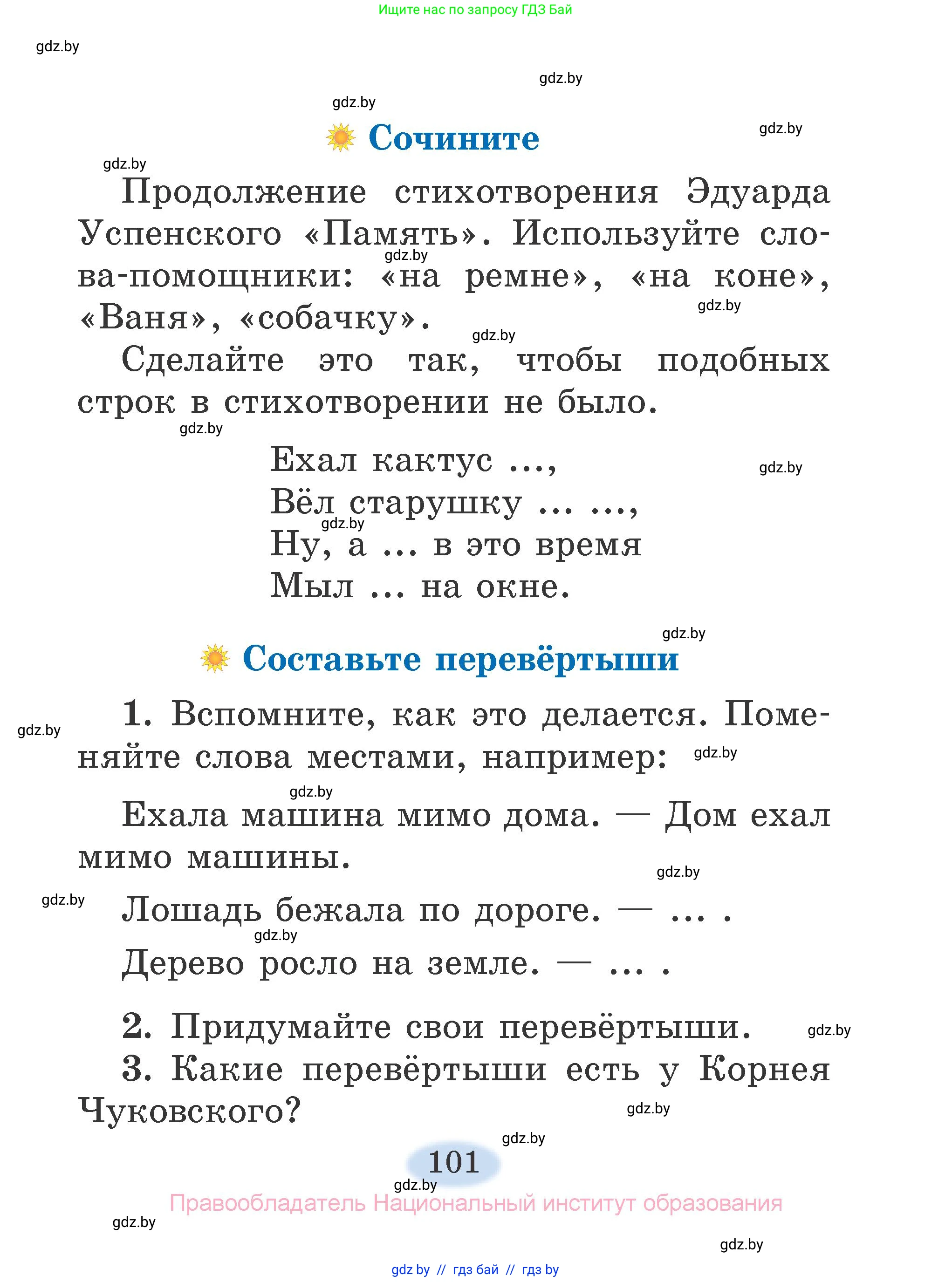 Литературное чтение, 2 класс Учебник, авторы: Воропаева Валентина Степановна, Куцанова Татьяна Степановна, издательство Национальный институт образования, Минск, 2022, голубого цвета, Часть 2, страница 101