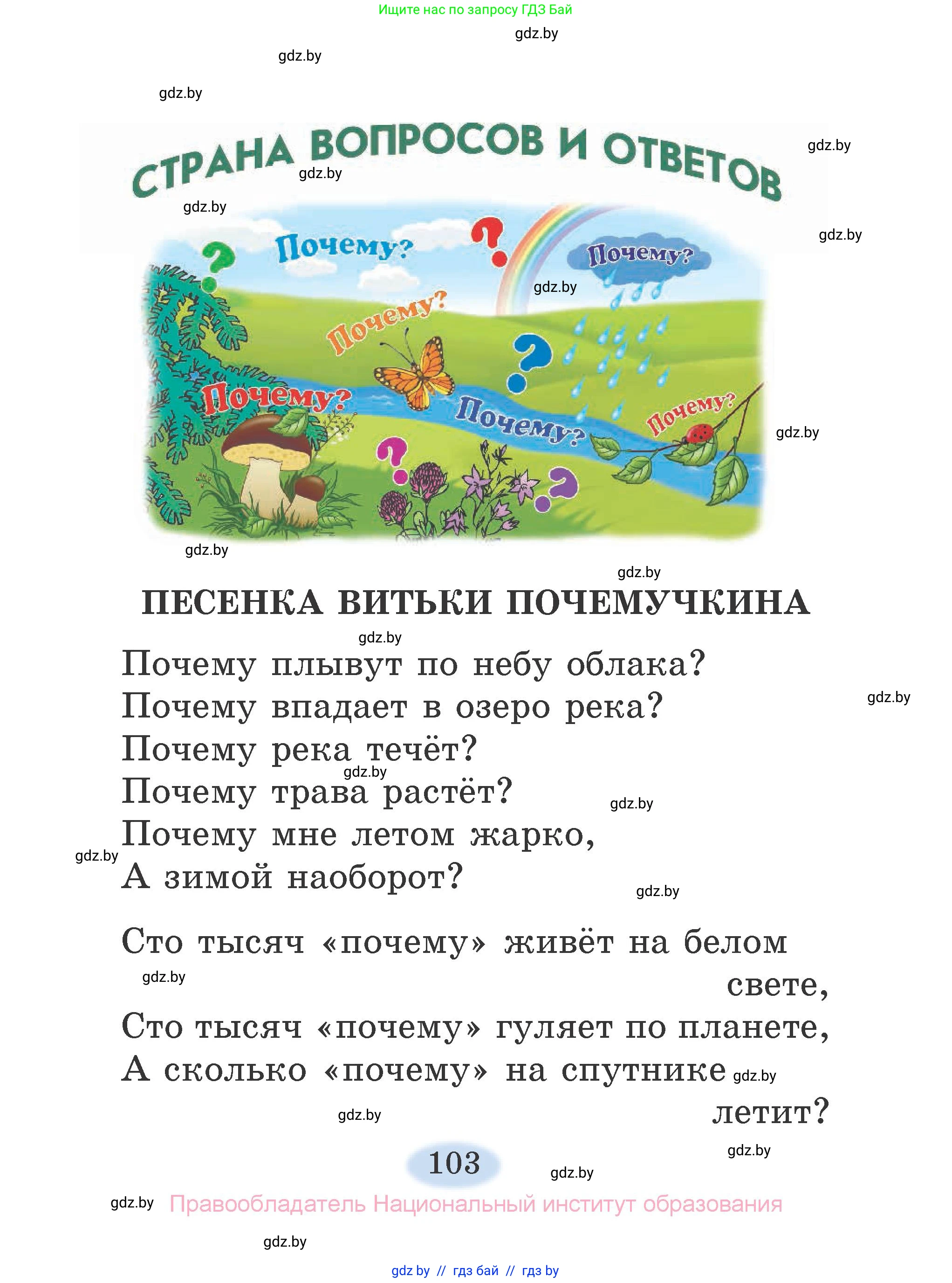Литературное чтение, 2 класс Учебник, авторы: Воропаева Валентина Степановна, Куцанова Татьяна Степановна, издательство Национальный институт образования, Минск, 2022, голубого цвета, страница 103