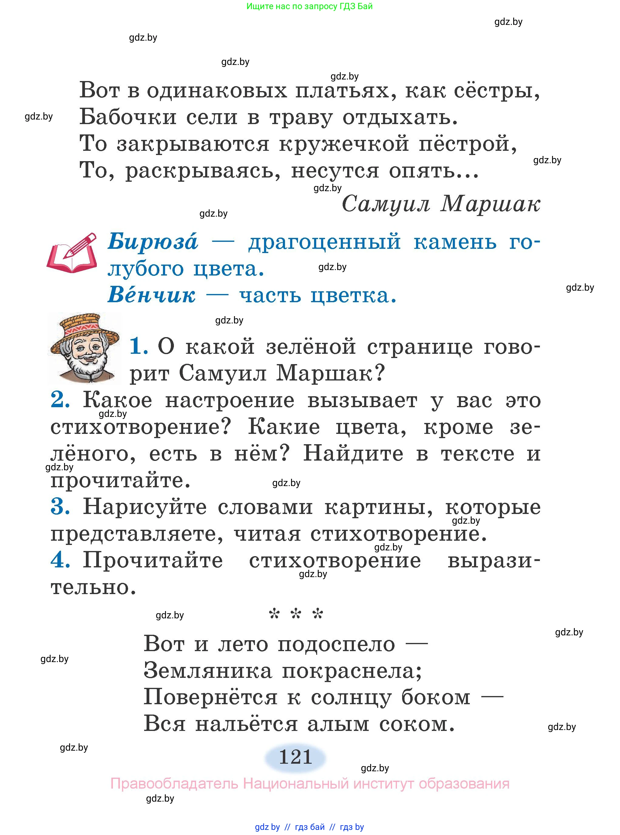 Литературное чтение, 2 класс Учебник, авторы: Воропаева Валентина Степановна, Куцанова Татьяна Степановна, издательство Национальный институт образования, Минск, 2022, голубого цвета, Часть 2, страница 121