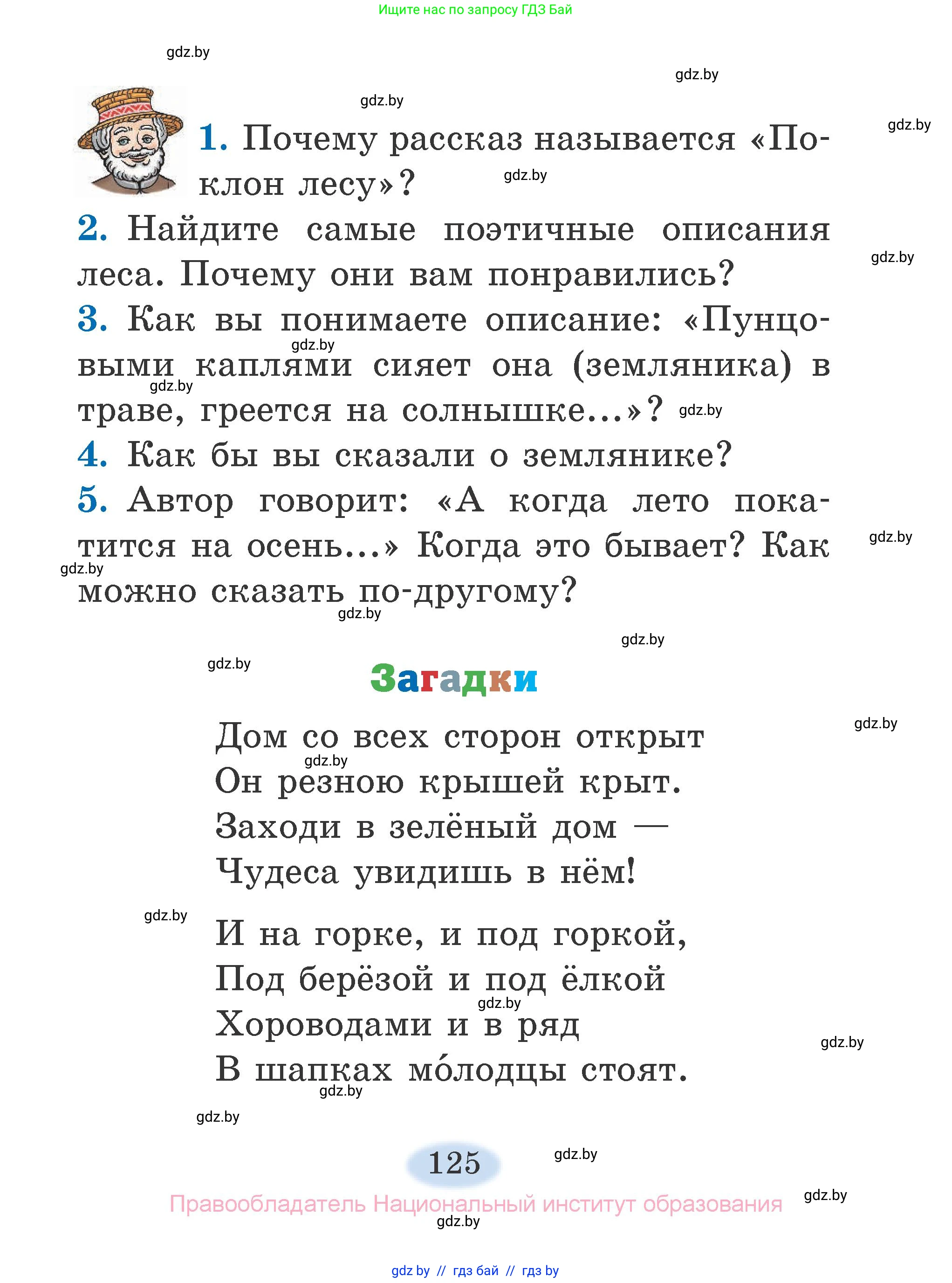 Литературное чтение, 2 класс Учебник, авторы: Воропаева Валентина Степановна, Куцанова Татьяна Степановна, издательство Национальный институт образования, Минск, 2022, голубого цвета, Часть 2, страница 125