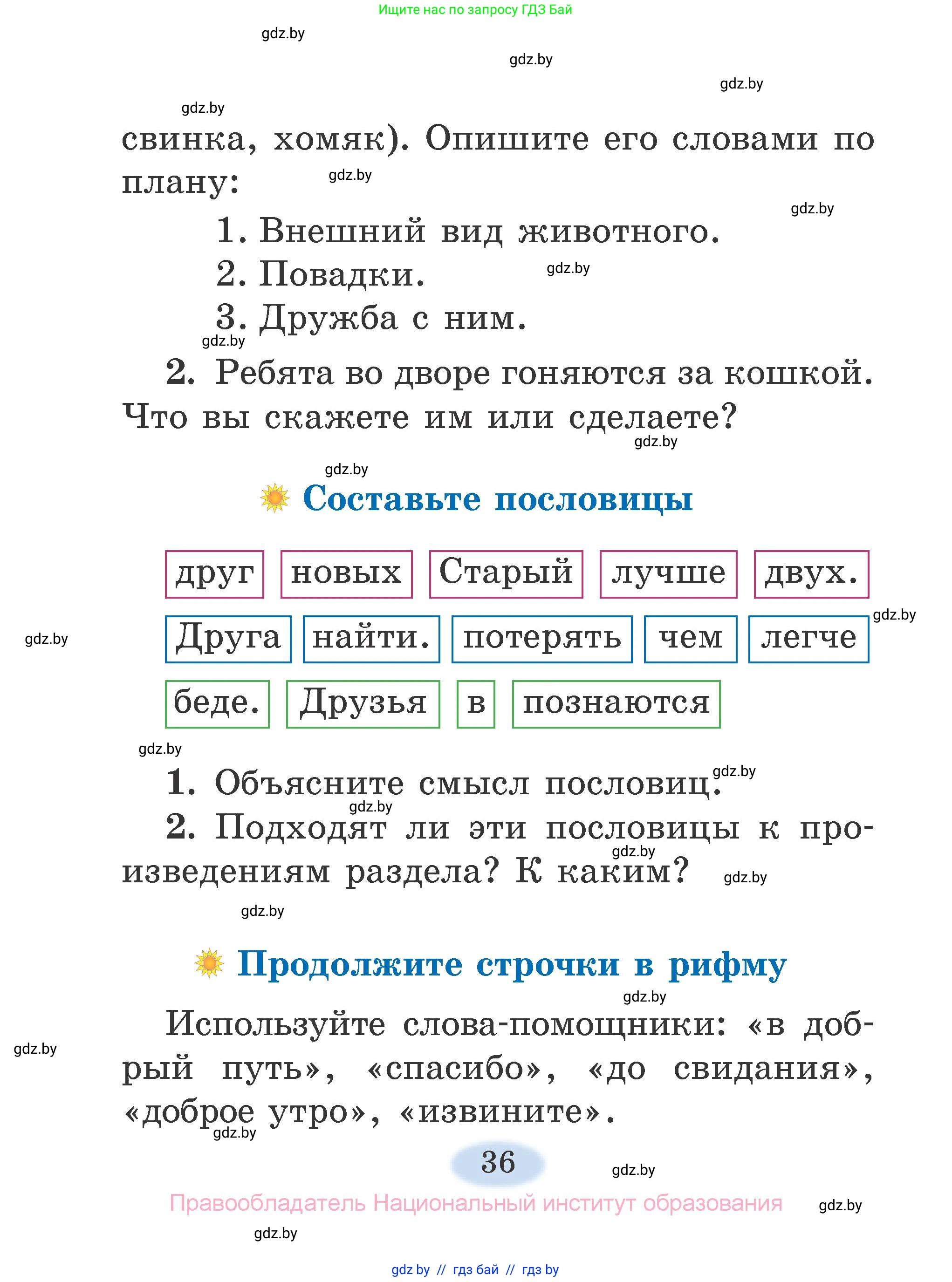 Литературное чтение, 2 класс Учебник, авторы: Воропаева Валентина Степановна, Куцанова Татьяна Степановна, издательство Национальный институт образования, Минск, 2022, голубого цвета, Часть 2, страница 36