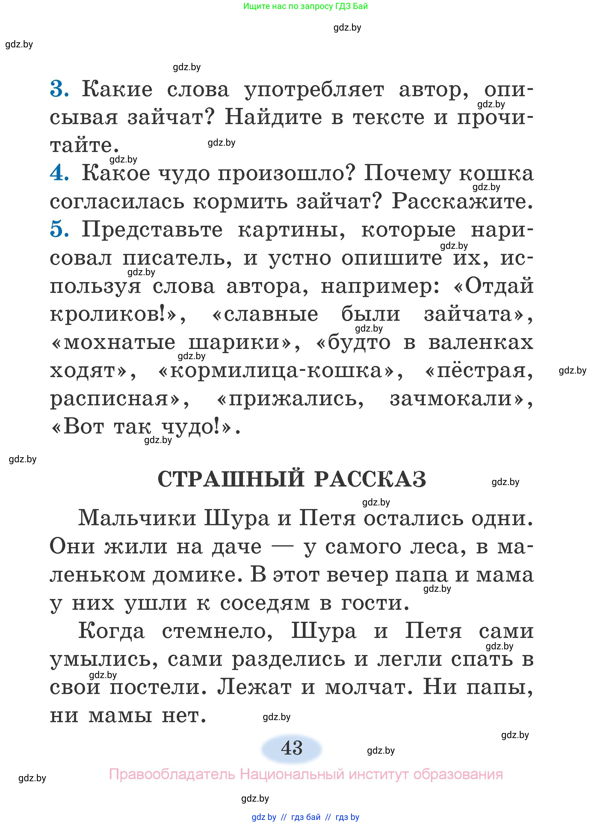 Литературное чтение, 2 класс Учебник, авторы: Воропаева Валентина Степановна, Куцанова Татьяна Степановна, издательство Национальный институт образования, Минск, 2022, голубого цвета, Часть 2, страница 43