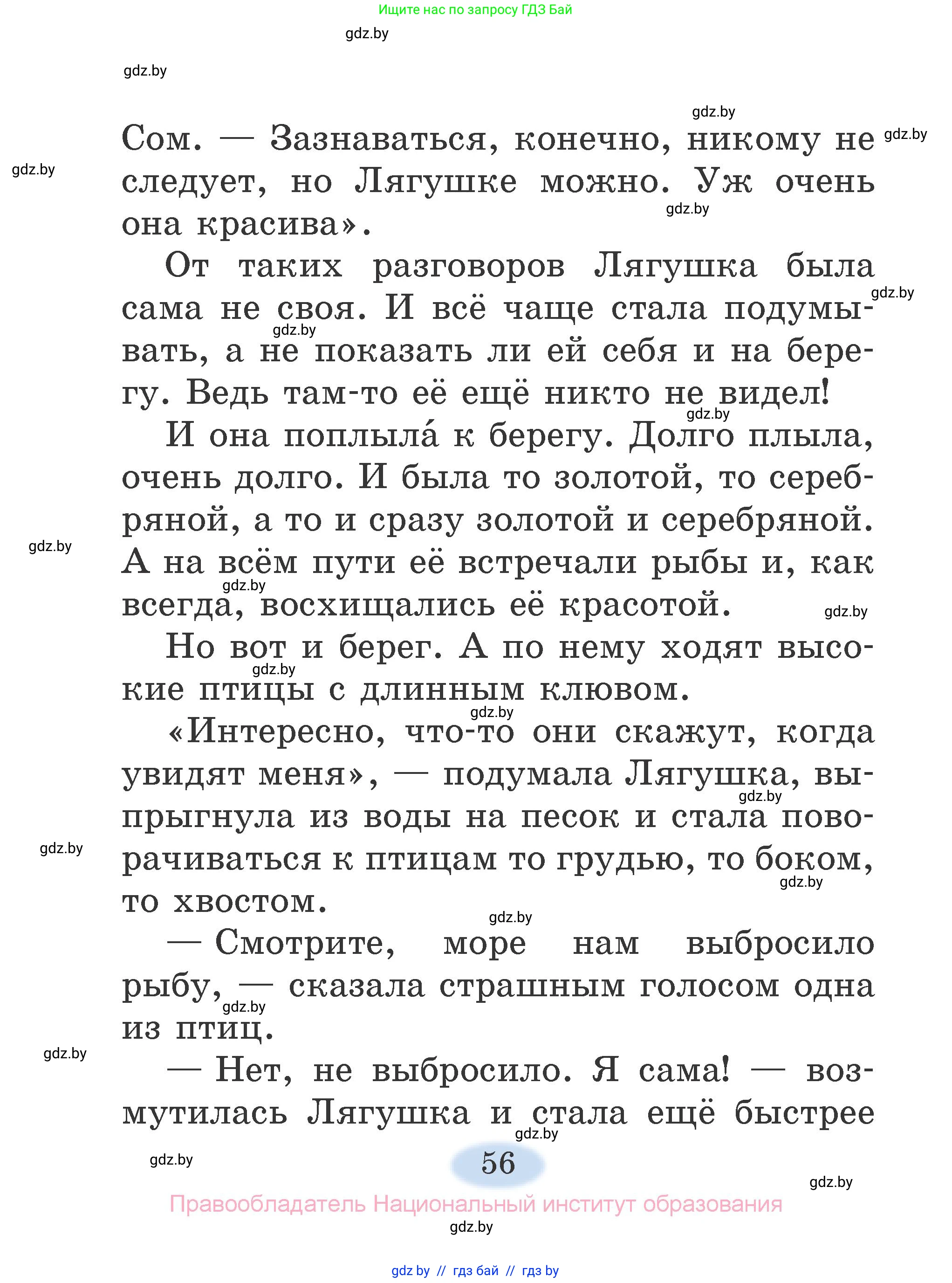 Литературное чтение, 2 класс Учебник, авторы: Воропаева Валентина Степановна, Куцанова Татьяна Степановна, издательство Национальный институт образования, Минск, 2022, голубого цвета, страница 56