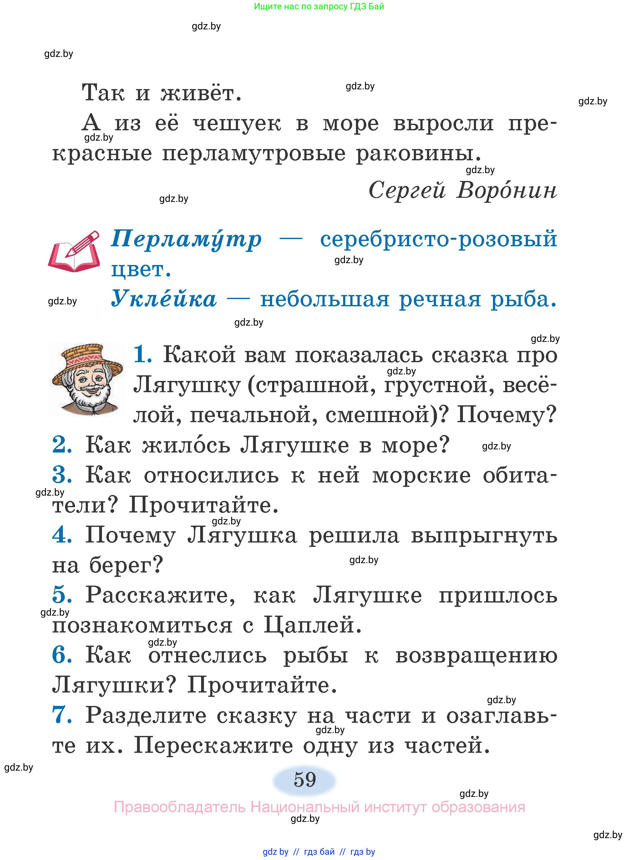 Литературное чтение, 2 класс Учебник, авторы: Воропаева Валентина Степановна, Куцанова Татьяна Степановна, издательство Национальный институт образования, Минск, 2022, голубого цвета, Часть 2, страница 59