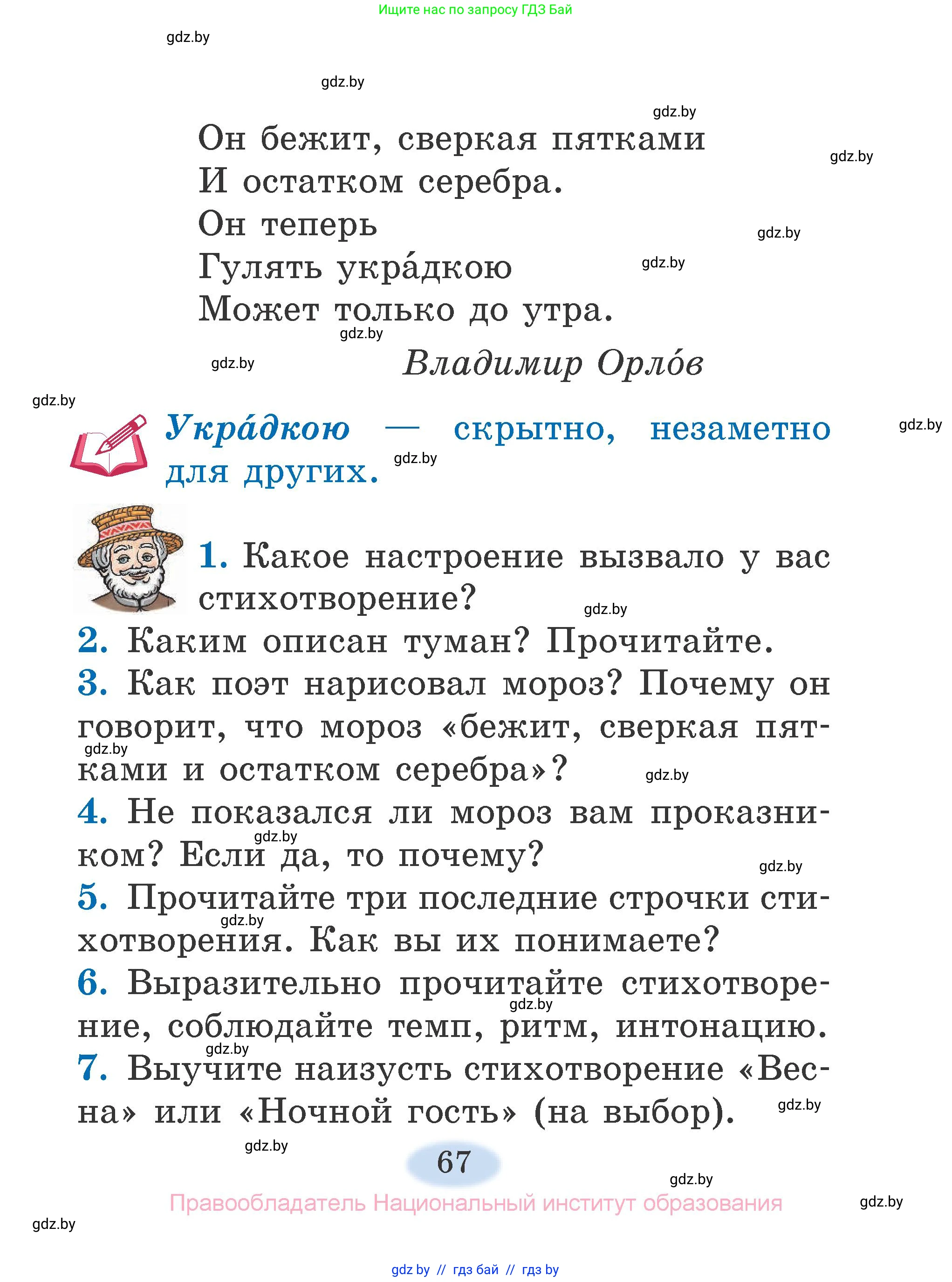 Литературное чтение, 2 класс Учебник, авторы: Воропаева Валентина Степановна, Куцанова Татьяна Степановна, издательство Национальный институт образования, Минск, 2022, голубого цвета, Часть 2, страница 67