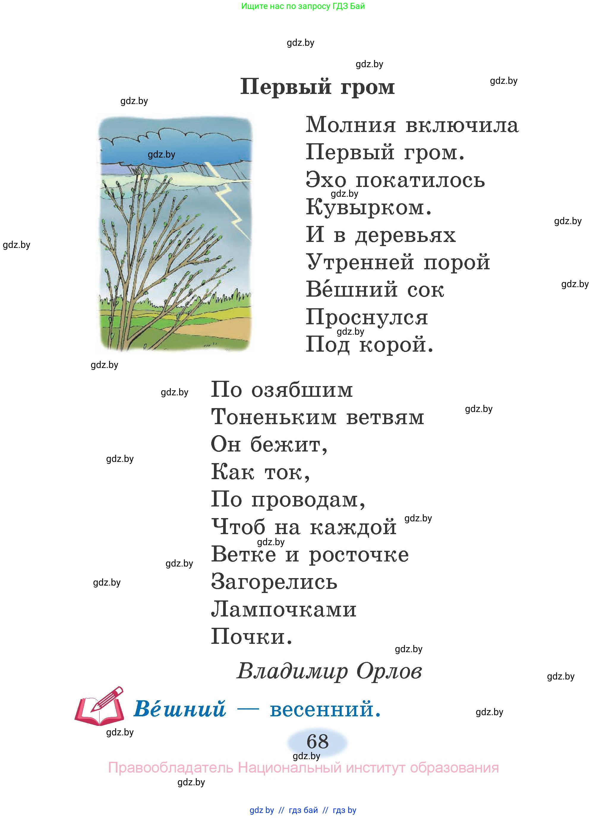 Литературное чтение, 2 класс Учебник, авторы: Воропаева Валентина Степановна, Куцанова Татьяна Степановна, издательство Национальный институт образования, Минск, 2022, голубого цвета, страница 68