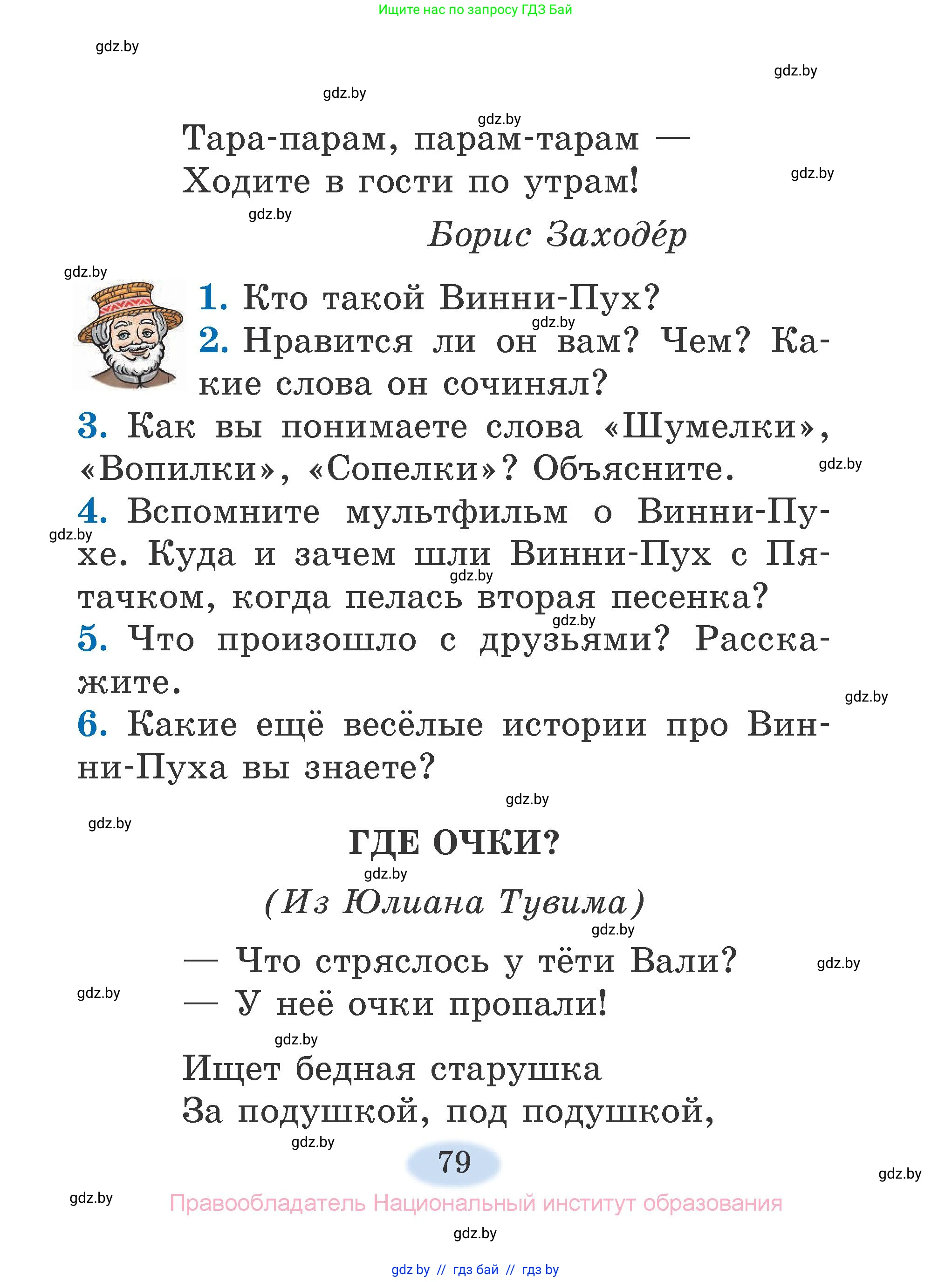 Литературное чтение, 2 класс Учебник, авторы: Воропаева Валентина Степановна, Куцанова Татьяна Степановна, издательство Национальный институт образования, Минск, 2022, голубого цвета, Часть 2, страница 79