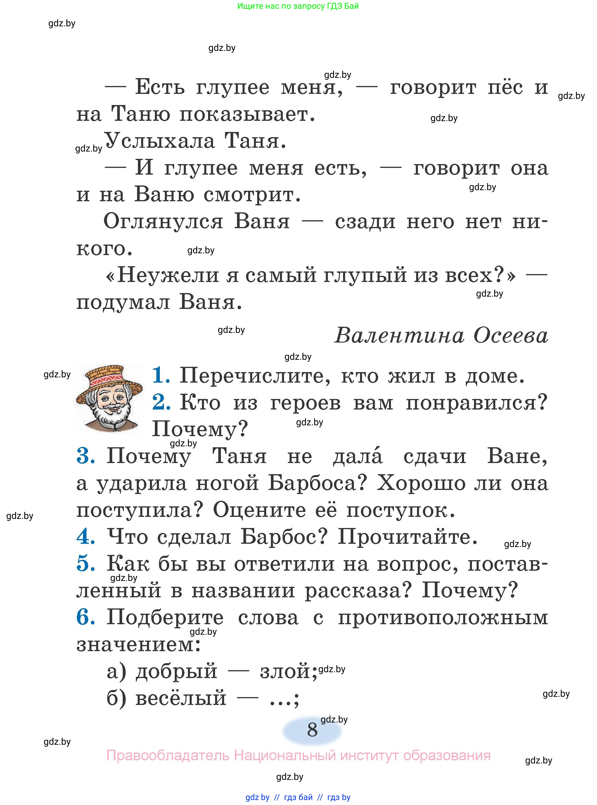 Литературное чтение, 2 класс Учебник, авторы: Воропаева Валентина Степановна, Куцанова Татьяна Степановна, издательство Национальный институт образования, Минск, 2022, голубого цвета, Часть 2, страница 8