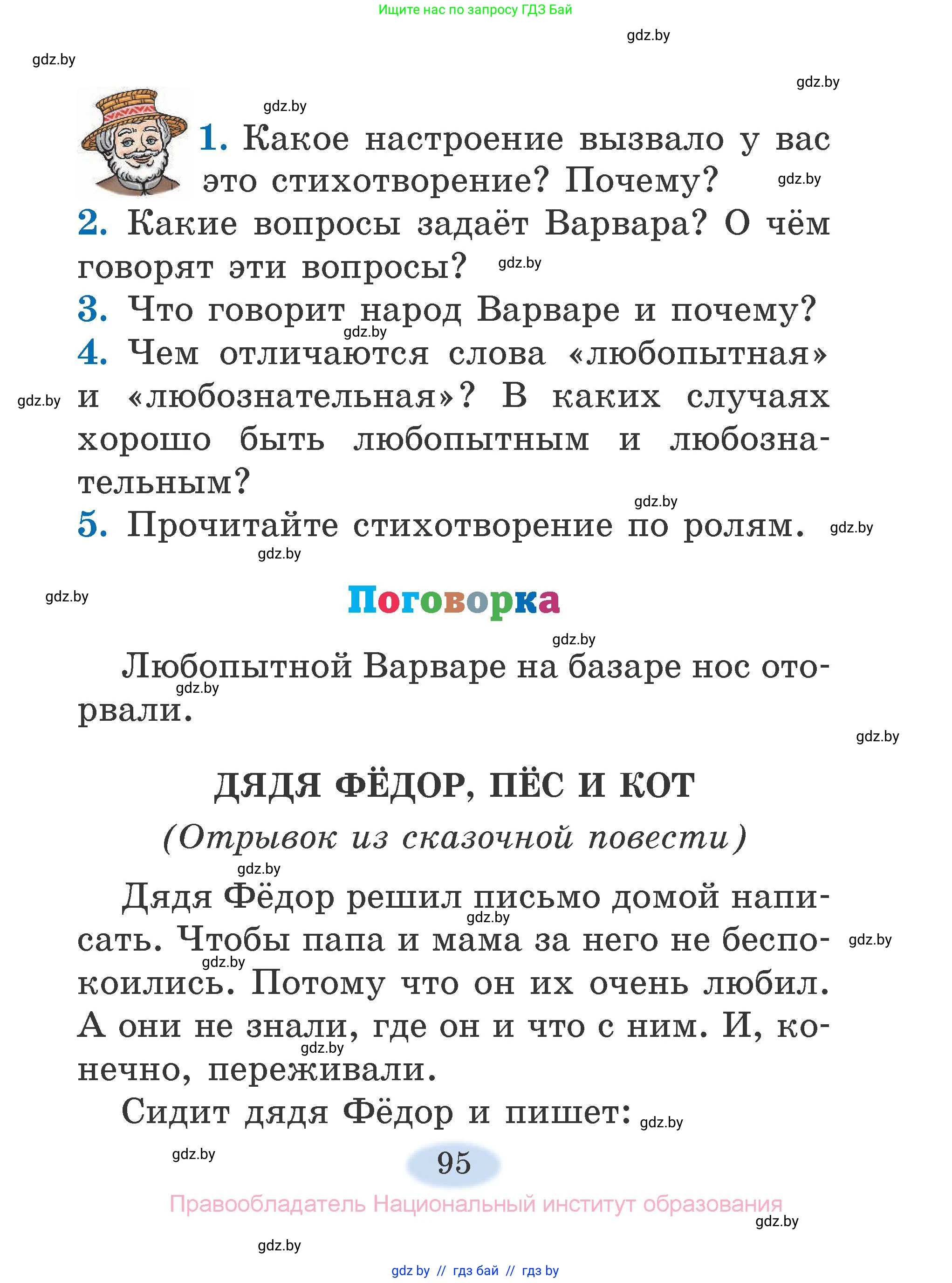 Литературное чтение, 2 класс Учебник, авторы: Воропаева Валентина Степановна, Куцанова Татьяна Степановна, издательство Национальный институт образования, Минск, 2022, голубого цвета, Часть 2, страница 95
