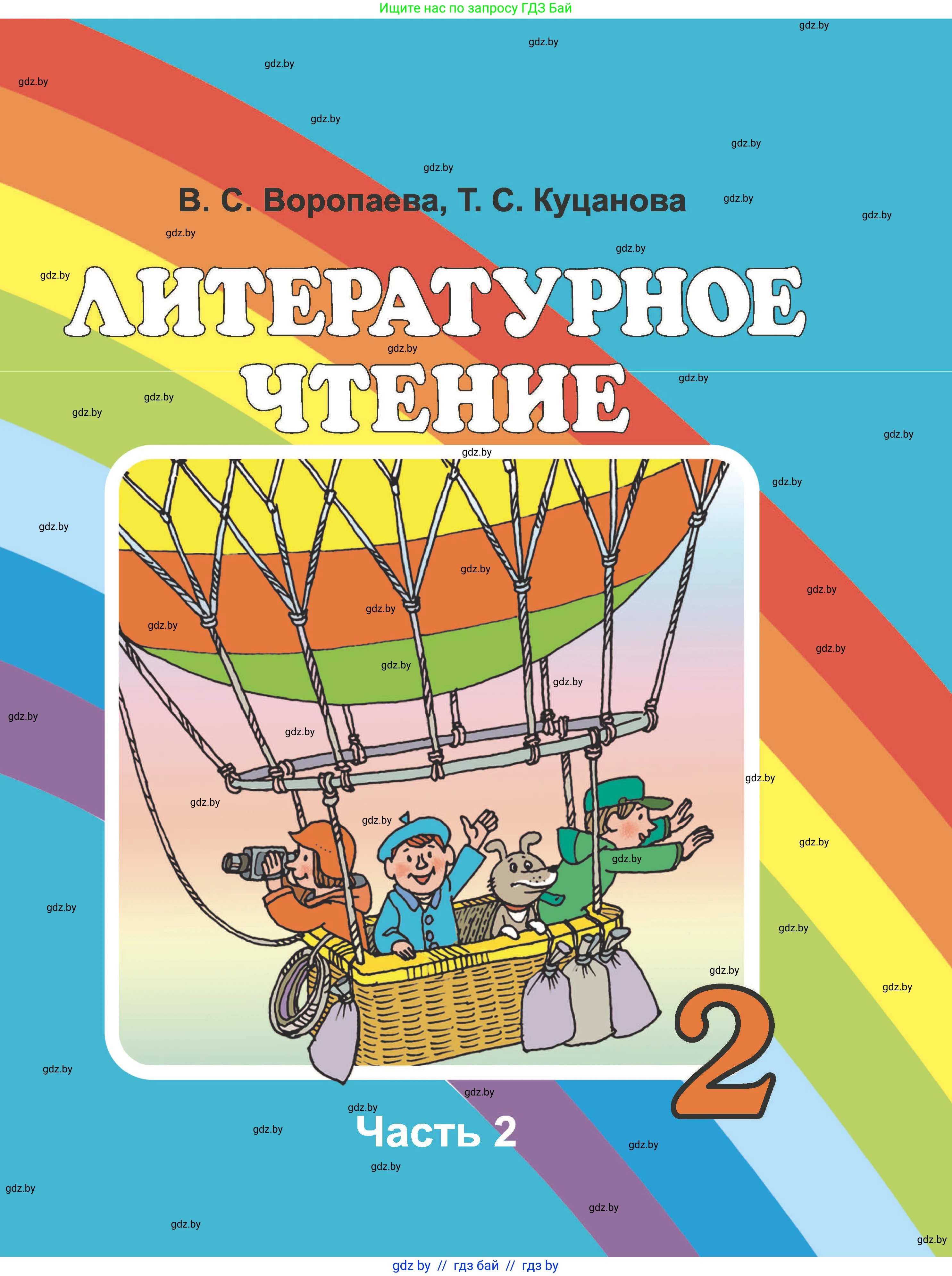 Литературное чтение, 2 класс Учебник, авторы: Воропаева Валентина Степановна, Куцанова Татьяна Степановна, издательство Национальный институт образования, Минск, 2022, голубого цвета, 