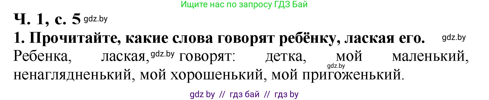 Литературное чтение, 2 класс Учебник, авторы: Воропаева Валентина Степановна, Куцанова Татьяна Степановна, издательство Национальный институт образования, Минск, 2022, голубого цвета, Часть 1, страница 5, номер 1, Решение