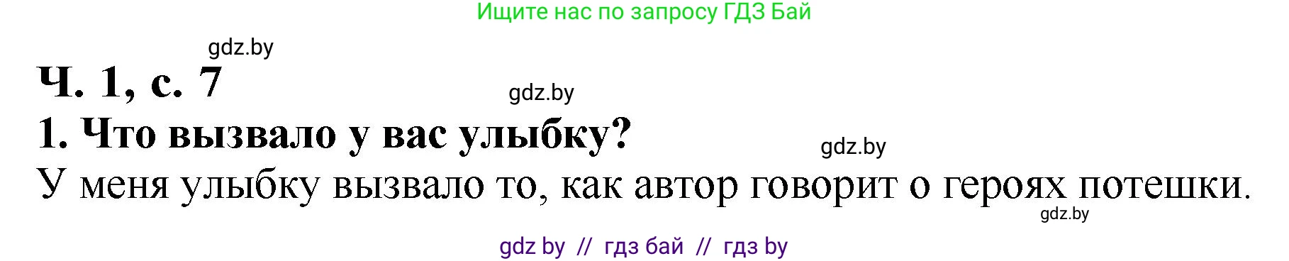 Литературное чтение, 2 класс Учебник, авторы: Воропаева Валентина Степановна, Куцанова Татьяна Степановна, издательство Национальный институт образования, Минск, 2022, голубого цвета, Часть 1, страница 7, номер 1, Решение