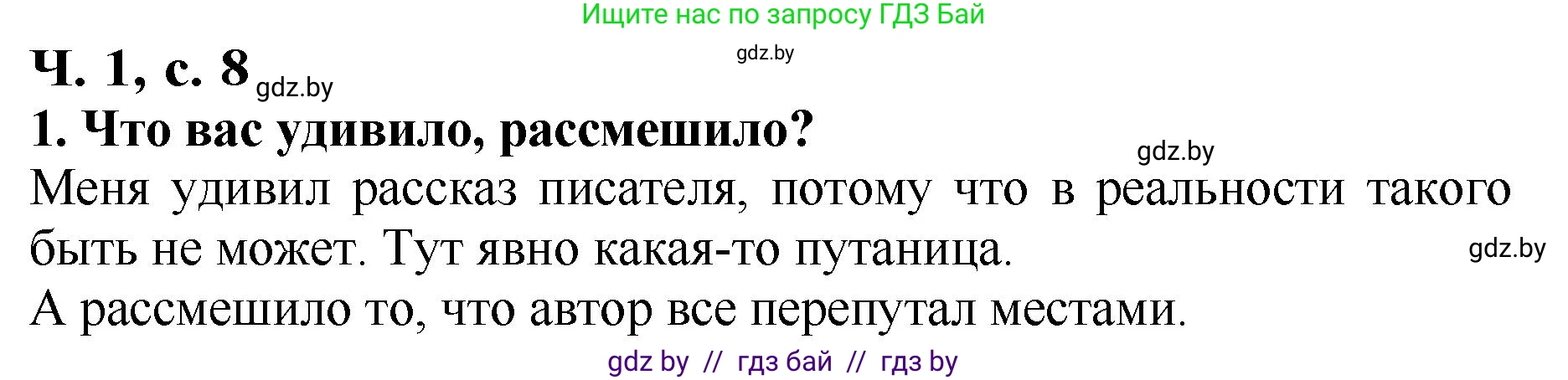 Литературное чтение, 2 класс Учебник, авторы: Воропаева Валентина Степановна, Куцанова Татьяна Степановна, издательство Национальный институт образования, Минск, 2022, голубого цвета, Часть 1, страница 8, номер 1, Решение