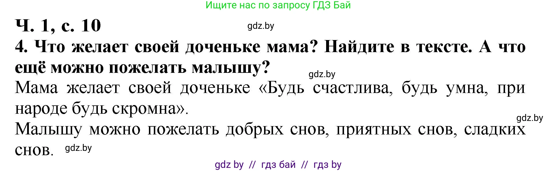 Литературное чтение, 2 класс Учебник, авторы: Воропаева Валентина Степановна, Куцанова Татьяна Степановна, издательство Национальный институт образования, Минск, 2022, голубого цвета, Часть 1, страница 10, номер 4, Решение