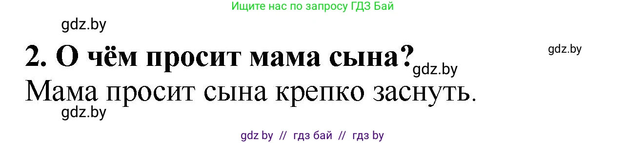 Литературное чтение, 2 класс Учебник, авторы: Воропаева Валентина Степановна, Куцанова Татьяна Степановна, издательство Национальный институт образования, Минск, 2022, голубого цвета, Часть 1, страница 10, номер 2, Решение