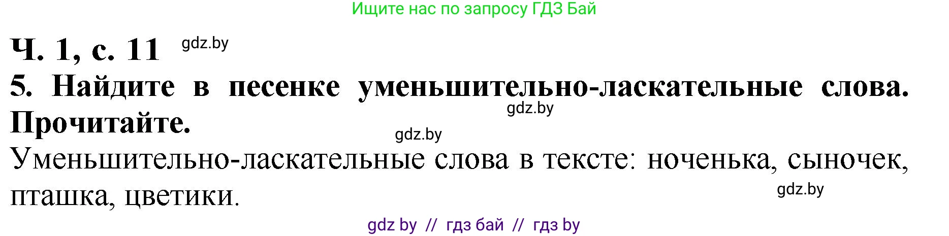 Литературное чтение, 2 класс Учебник, авторы: Воропаева Валентина Степановна, Куцанова Татьяна Степановна, издательство Национальный институт образования, Минск, 2022, голубого цвета, Часть 1, страница 11, номер 5, Решение