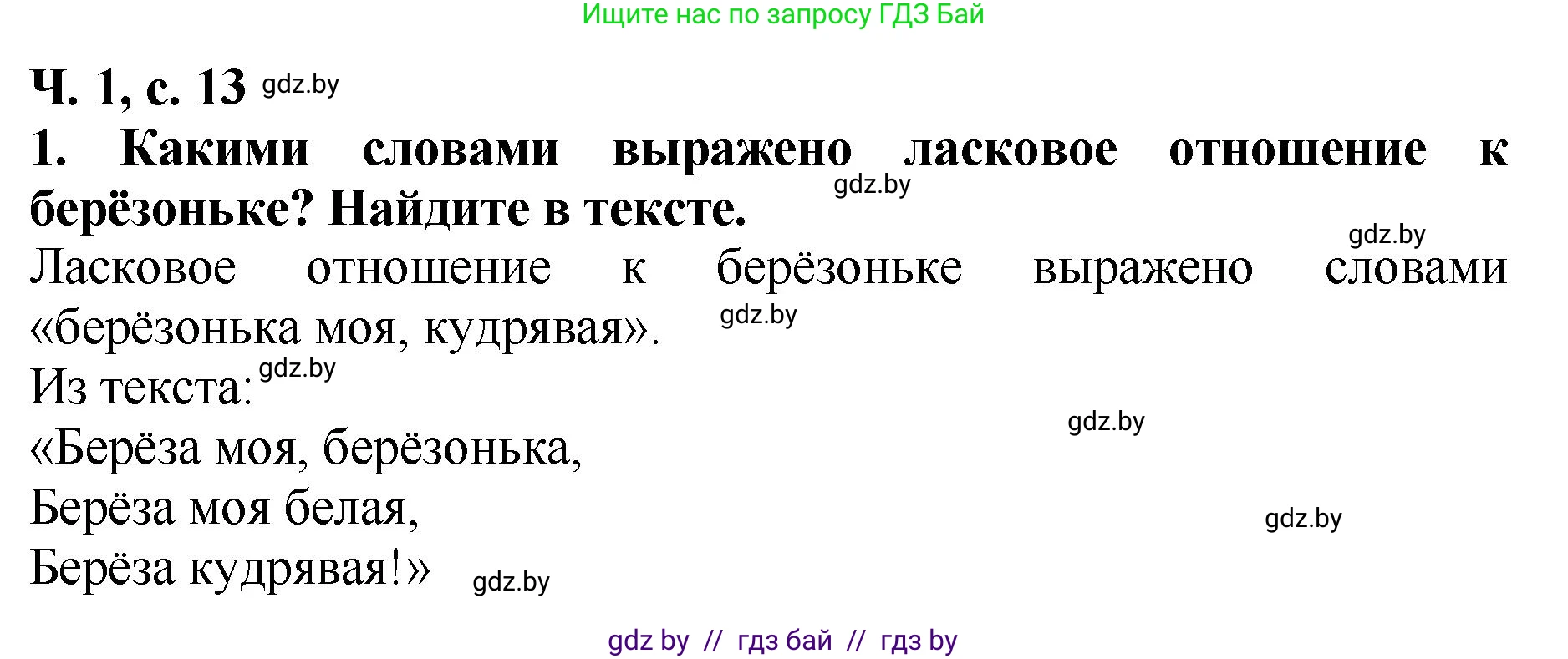 Литературное чтение, 2 класс Учебник, авторы: Воропаева Валентина Степановна, Куцанова Татьяна Степановна, издательство Национальный институт образования, Минск, 2022, голубого цвета, Часть 1, страница 13, номер 1, Решение