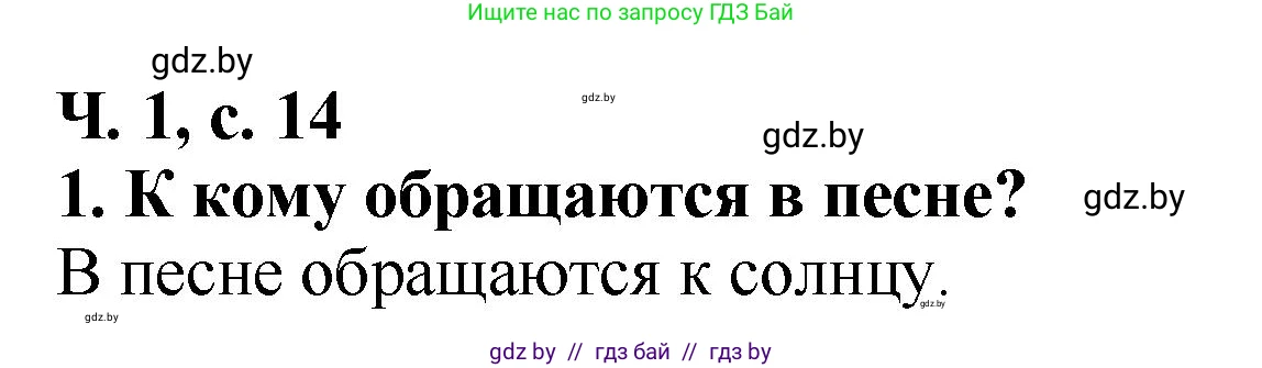 Литературное чтение, 2 класс Учебник, авторы: Воропаева Валентина Степановна, Куцанова Татьяна Степановна, издательство Национальный институт образования, Минск, 2022, голубого цвета, Часть 1, страница 14, номер 1, Решение