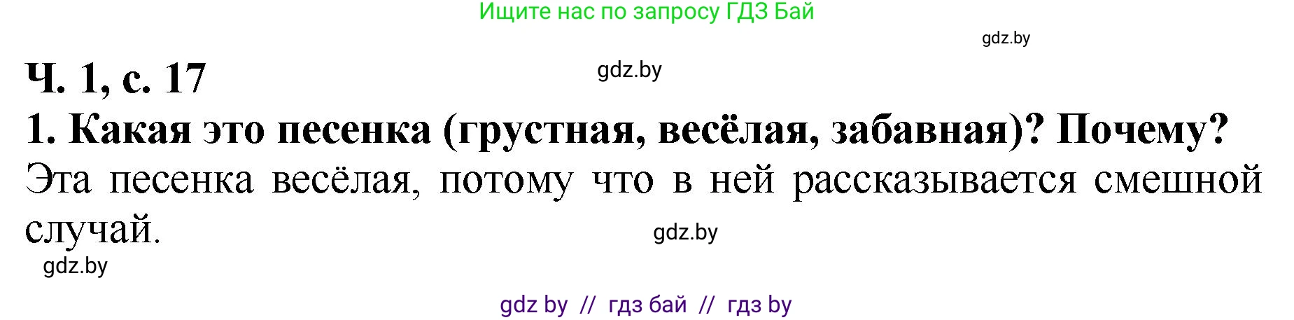 Литературное чтение, 2 класс Учебник, авторы: Воропаева Валентина Степановна, Куцанова Татьяна Степановна, издательство Национальный институт образования, Минск, 2022, голубого цвета, Часть 1, страница 17, номер 1, Решение
