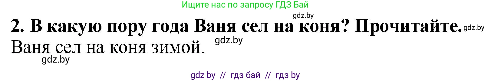 Литературное чтение, 2 класс Учебник, авторы: Воропаева Валентина Степановна, Куцанова Татьяна Степановна, издательство Национальный институт образования, Минск, 2022, голубого цвета, Часть 1, страница 17, номер 2, Решение
