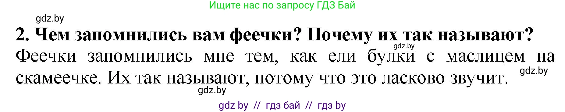 Литературное чтение, 2 класс Учебник, авторы: Воропаева Валентина Степановна, Куцанова Татьяна Степановна, издательство Национальный институт образования, Минск, 2022, голубого цвета, Часть 1, страница 18, номер 2, Решение