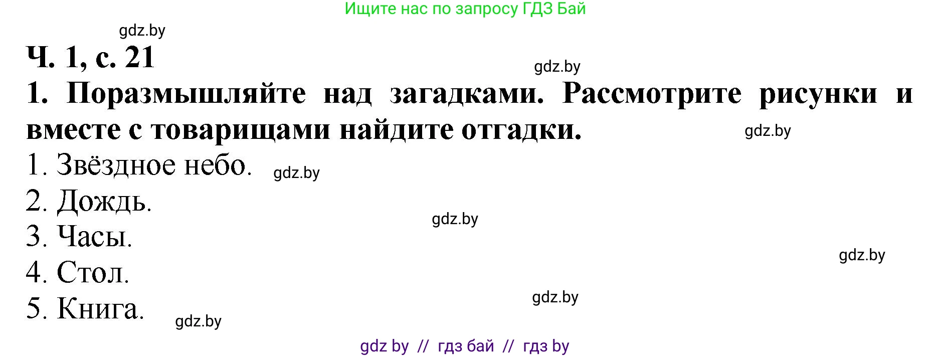 Литературное чтение, 2 класс Учебник, авторы: Воропаева Валентина Степановна, Куцанова Татьяна Степановна, издательство Национальный институт образования, Минск, 2022, голубого цвета, Часть 1, страница 21, номер 1, Решение