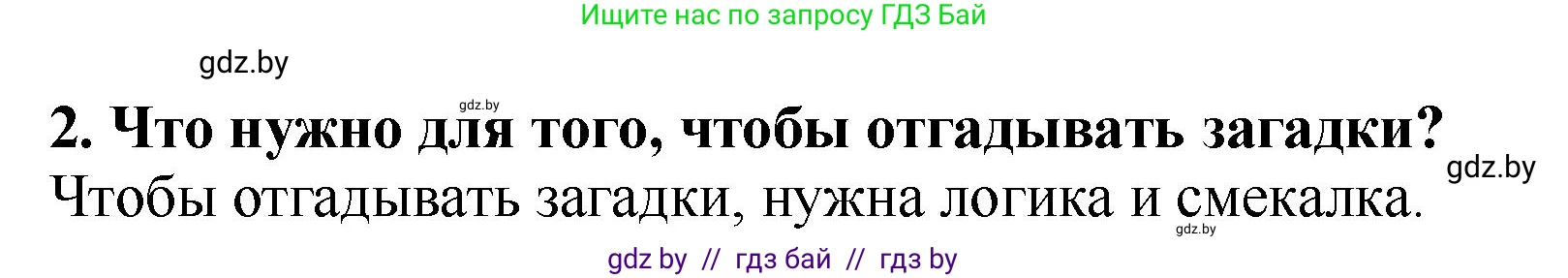 Литературное чтение, 2 класс Учебник, авторы: Воропаева Валентина Степановна, Куцанова Татьяна Степановна, издательство Национальный институт образования, Минск, 2022, голубого цвета, Часть 1, страница 21, номер 2, Решение
