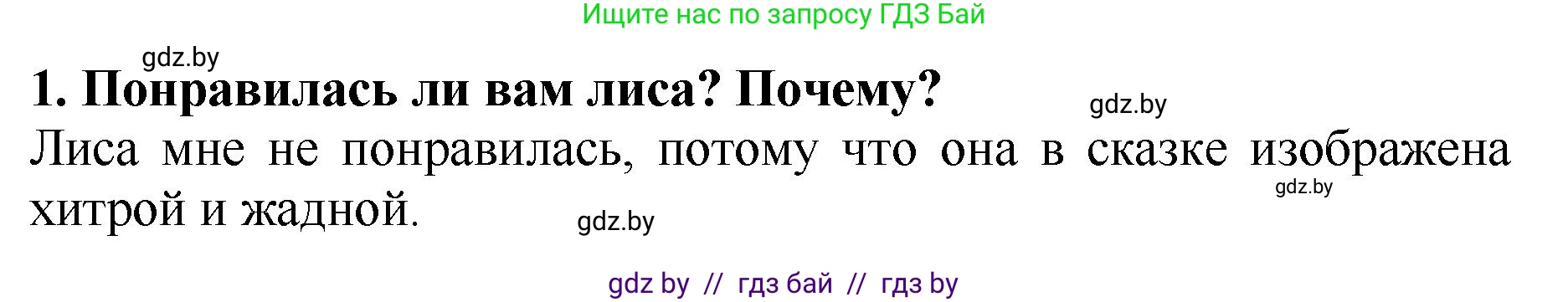Литературное чтение, 2 класс Учебник, авторы: Воропаева Валентина Степановна, Куцанова Татьяна Степановна, издательство Национальный институт образования, Минск, 2022, голубого цвета, Часть 1, страница 28, номер 1, Решение
