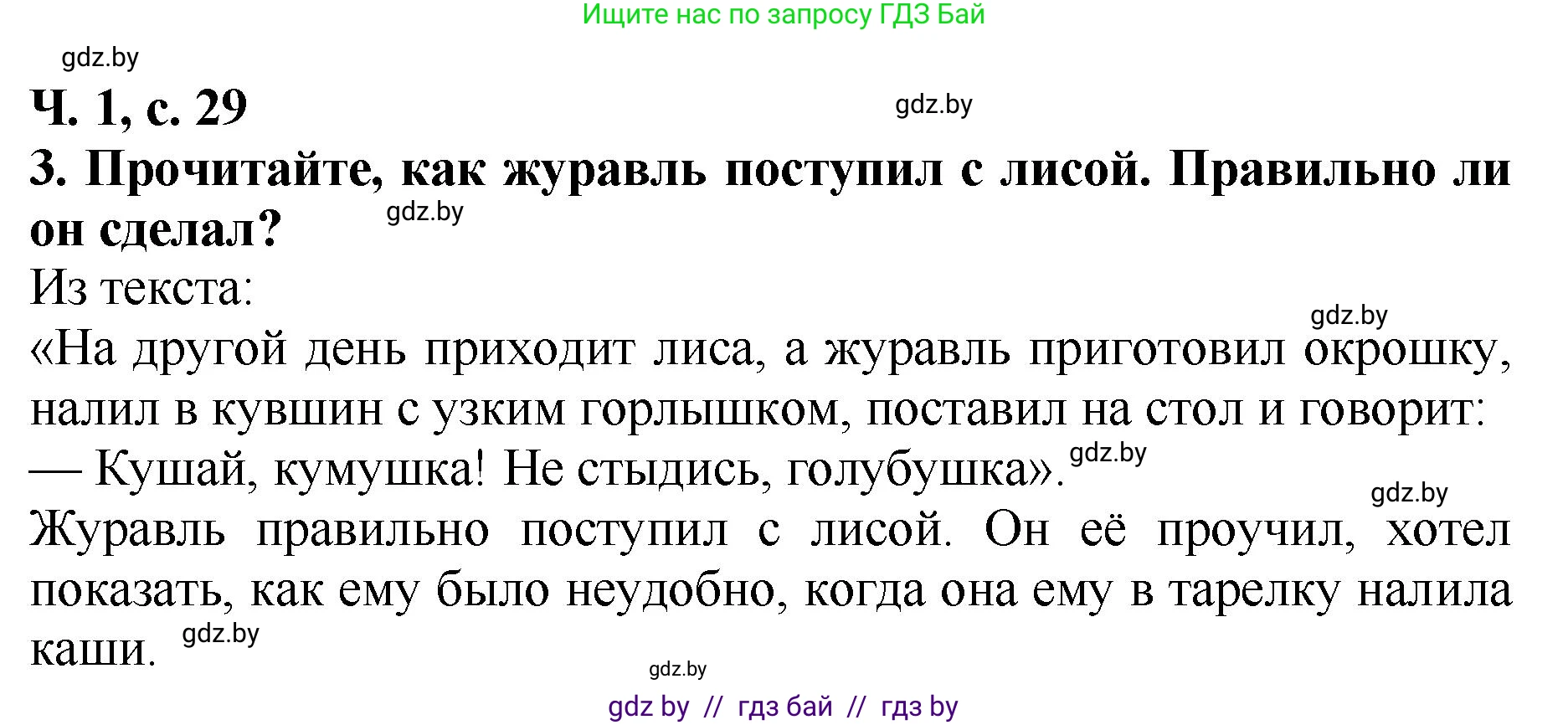 Литературное чтение, 2 класс Учебник, авторы: Воропаева Валентина Степановна, Куцанова Татьяна Степановна, издательство Национальный институт образования, Минск, 2022, голубого цвета, Часть 1, страница 29, номер 3, Решение