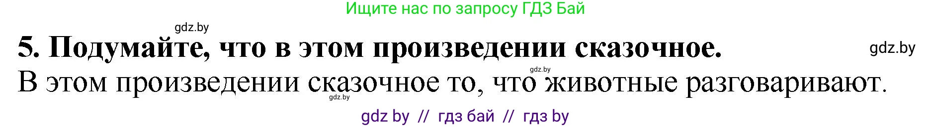 Литературное чтение, 2 класс Учебник, авторы: Воропаева Валентина Степановна, Куцанова Татьяна Степановна, издательство Национальный институт образования, Минск, 2022, голубого цвета, Часть 1, страница 29, номер 5, Решение
