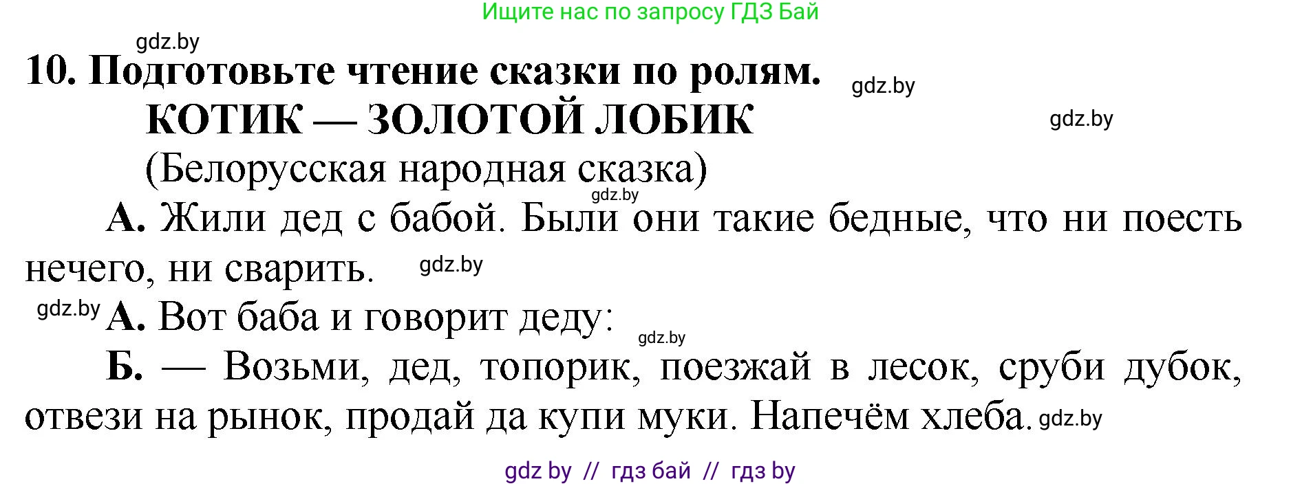 Литературное чтение, 2 класс Учебник, авторы: Воропаева Валентина Степановна, Куцанова Татьяна Степановна, издательство Национальный институт образования, Минск, 2022, голубого цвета, Часть 1, страница 34, номер 10, Решение