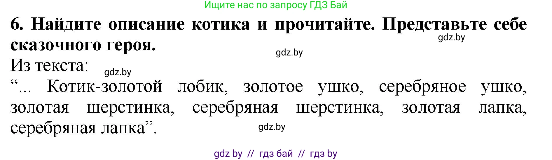 Литературное чтение, 2 класс Учебник, авторы: Воропаева Валентина Степановна, Куцанова Татьяна Степановна, издательство Национальный институт образования, Минск, 2022, голубого цвета, Часть 1, страница 33, номер 6, Решение