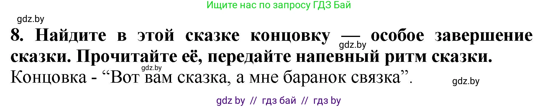 Литературное чтение, 2 класс Учебник, авторы: Воропаева Валентина Степановна, Куцанова Татьяна Степановна, издательство Национальный институт образования, Минск, 2022, голубого цвета, Часть 1, страница 34, номер 8, Решение