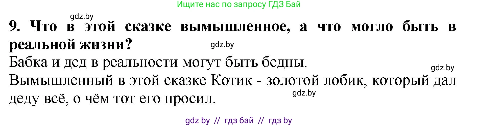 Литературное чтение, 2 класс Учебник, авторы: Воропаева Валентина Степановна, Куцанова Татьяна Степановна, издательство Национальный институт образования, Минск, 2022, голубого цвета, Часть 1, страница 34, номер 9, Решение