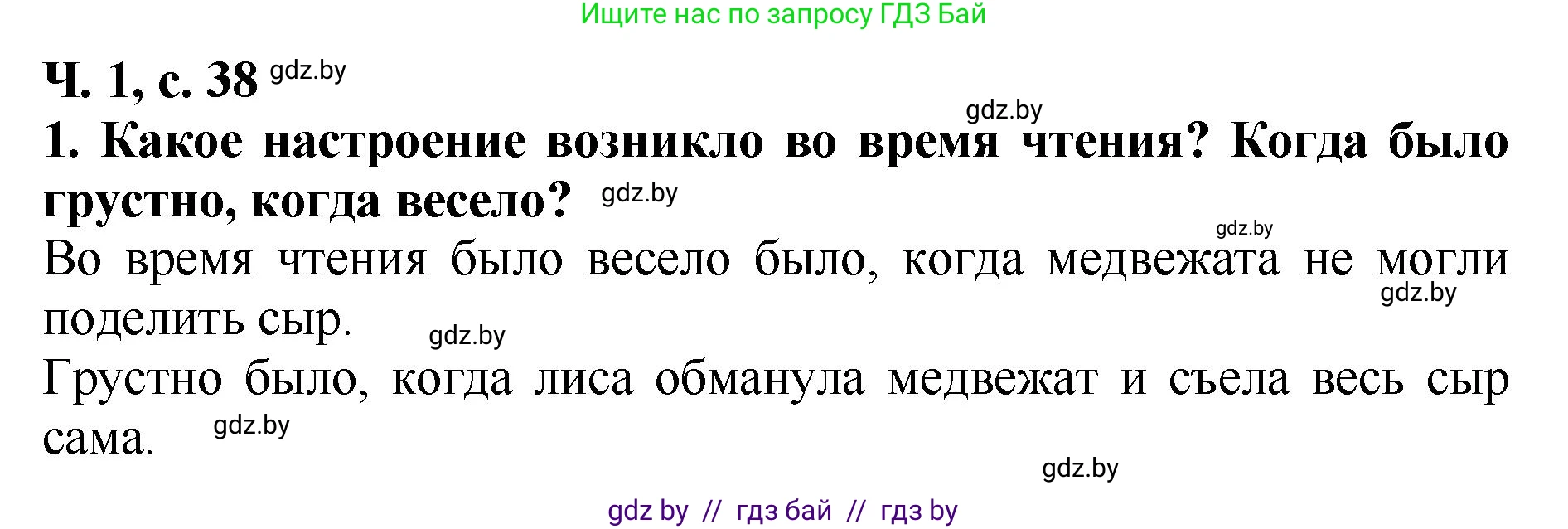 Литературное чтение, 2 класс Учебник, авторы: Воропаева Валентина Степановна, Куцанова Татьяна Степановна, издательство Национальный институт образования, Минск, 2022, голубого цвета, Часть 1, страница 38, номер 1, Решение