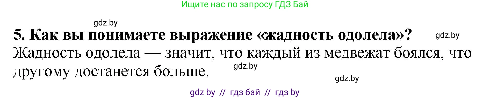 Литературное чтение, 2 класс Учебник, авторы: Воропаева Валентина Степановна, Куцанова Татьяна Степановна, издательство Национальный институт образования, Минск, 2022, голубого цвета, Часть 1, страница 39, номер 5, Решение